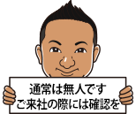 通常は無人です。ご来社の際は確認を