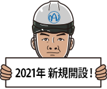 2021年新規開設！