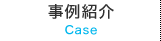 事例紹介