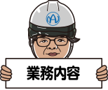 事業内容
