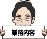 事業内容