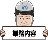 事業内容