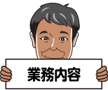 事業内容